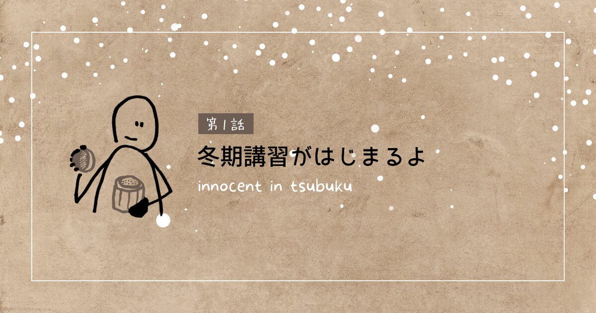 2023年の締めくくりは…津福の冬期講習！